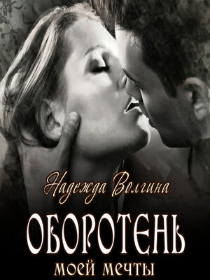 cover image of Оборотень моей мечты